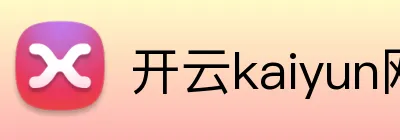 开云kaiyun网页版官网 Logo